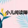 小兒閱讀障礙（關于小兒閱讀障礙簡介）