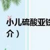 小兒硫酸亞鐵糖漿（關于小兒硫酸亞鐵糖漿簡介）