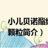 小兒貝諾酯維B1顆粒（關于小兒貝諾酯維B1顆粒簡介）