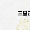 三星云是什么意思（三星云）