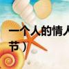 一個人的情人節說說心情短語（一個人的情人節）