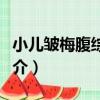 小兒皺梅腹綜合征（關于小兒皺梅腹綜合征簡介）