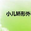 小兒矯形外科（關于小兒矯形外科簡介）