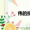 偉的拼音怎么讀（偉的拼音）