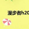 漫步者h200老版新版（漫步者 h200）