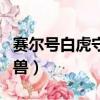 賽爾號白虎守護獸怎么獲得（賽爾號白虎守護獸）