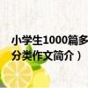 小學生1000篇多功能分類作文（關于小學生1000篇多功能分類作文簡介）