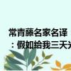 常青藤名家名譯:假如給我三天光明(關于常青藤名家名譯:假如給我三天光明介紹)