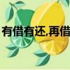 有借有還,再借不難打一字（一借再借打一字）