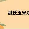 融氏玉米油質量怎么樣（融氏玉米油）