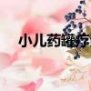 小兒藥罐療法（關于小兒藥罐療法簡介）
