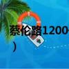 蔡倫路1200號屬于哪個街道（蔡倫路1200號）
