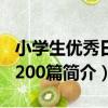 小學生優秀日記200篇（關于小學生優秀日記200篇簡介）