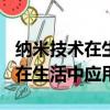 納米技術在生活中應用作文400字（納米技術在生活中應用）