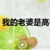 我的老婆是高中生免費（我的老婆是高中生）