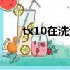 tx10在洗潔精中是不是禁用（tx10）