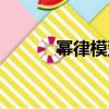 冪律模型（關于冪律模型介紹）