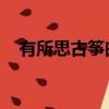 有所思古箏曲譜教程視頻（有所思 古箏）