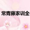 常青藤家訓全書(關于常青藤家訓全書介紹)