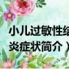 小兒過敏性結膜炎癥狀（關于小兒過敏性結膜炎癥狀簡介）