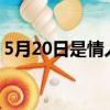 5月20日是情人節?（5月20日是不是情人節）