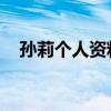 孫莉個人資料圖片 簡介（孫莉個人資料）
