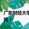 廣東財經大學素拓要求（廣東財經大學素拓系統）