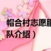 帽合村志愿服務大隊（關于帽合村志愿服務大隊介紹）