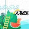 太極螺旋丸百科（太極螺旋丸）