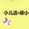 小兒語·續小兒語（關于小兒語·續小兒語簡介）