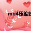 mp4壓縮軟件專業版（mp4壓縮軟件）