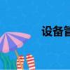 設備管理論壇（設備人論壇）