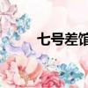 七號差館粵語04（七號差館粵語）