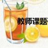 教師課題研究總結（課題研究總結）