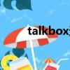 talkbox還能用嗎（talkbox注冊）