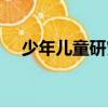 少年兒童研究雜志官網（少年兒童研究）
