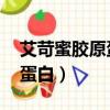 艾苛蜜膠原蛋白有效嗎（艾苛蜜 修復型膠原蛋白）