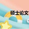 碩士論文答辯時間（碩士論文答辯）