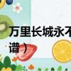 萬里長城永不倒簡譜視唱（萬里長城永不倒簡譜）