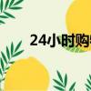 24小時購物超市（24小時電視購物）