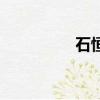 石恒個人簡歷（石恒真）