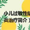 小兒過敏性結膜炎治療（關于小兒過敏性結膜炎治療簡介）