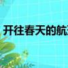 開往春天的航班即將起航（開往春天的航班）
