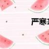 嚴寒17天在線（嚴寒17天）