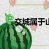 交城屬于山西省哪個市（jiaocheng）