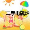 二手電磁爐一般去哪里賣（二手電磁爐）