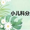 小兒科分冊（關于小兒科分冊簡介）