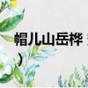 帽兒山岳樺 變種（關于帽兒山岳樺 變種介紹）