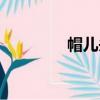 帽兒頭（關于帽兒頭介紹）
