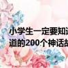 小學生一定要知道的200個神話故事（關于小學生一定要知道的200個神話故事簡介）